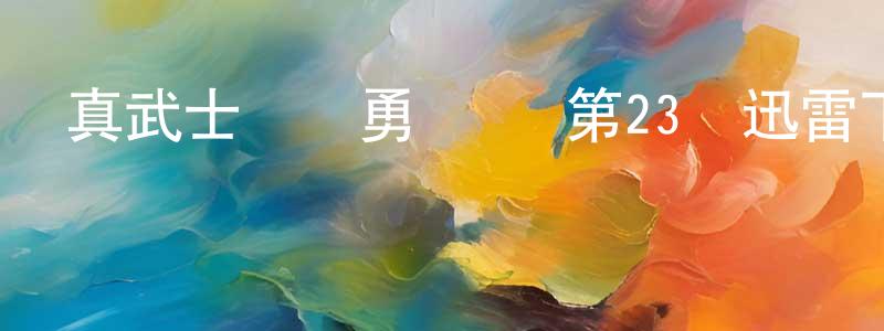 保田的個人主頁,真武士傳劍勇傳說 第23話迅雷下載_深夜電影